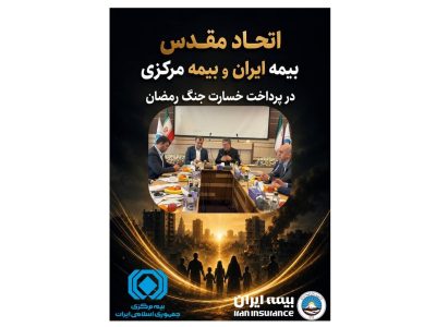 اتحاد مقدس بیمه مرکزی و بیمه ایران در پرداخت خسارت جنگ رمضان