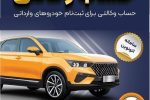 امکان وکالتی کردن حساب‌های بانک سپه برای ثبت‌نام خودروهای وارداتی در سامانه اتونوین 