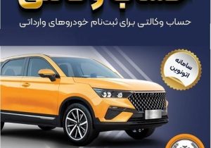 امکان وکالتی کردن حساب‌های بانک سپه برای ثبت‌نام خودروهای وارداتی در سامانه اتونوین 