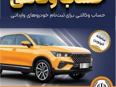امکان وکالتی کردن حساب‌های بانک سپه برای ثبت‌نام خودروهای وارداتی در سامانه اتونوین 