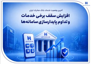 آخرین وضعیت خدمات بانک صادرات ایران / افزایش سقف برخی خدمات و تداوم پایدارسازی سامانه‌ها