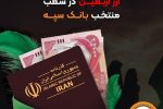  اعلام جزئیات دریافت ارز اربعین در شعب منتخب بانک سپه 