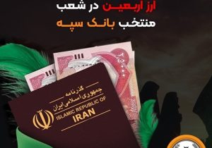  اعلام جزئیات دریافت ارز اربعین در شعب منتخب بانک سپه 
