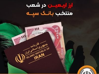  اعلام جزئیات دریافت ارز اربعین در شعب منتخب بانک سپه 