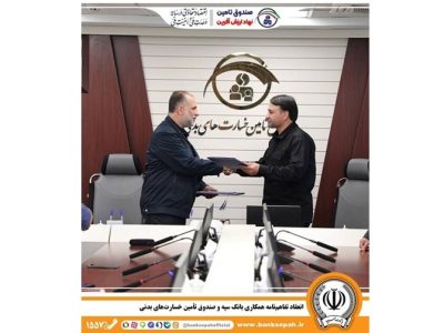 انعقاد تفاهمنامه همکاری بانک سپه و صندوق تأمین خسارتهای بدنی