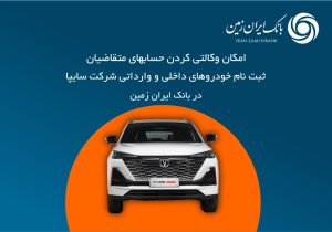 آمادگی بانک ایران زمین برای معرفی حساب وکالتی جهت خرید محصولات شرکت سایپا