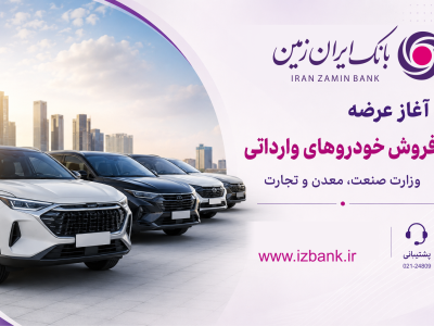 ثبت نام خودروی وارداتی در بانک ایران زمین آغاز شد