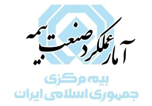 آمار عملکرد بازار بیمه در سه ماهه اول سال ۱۴۰۵ منتشر شد