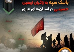 خدمت رسانی شعب کشیک بانک سپه به زائران اربعین حسینی در استان‌‌های مرزی 