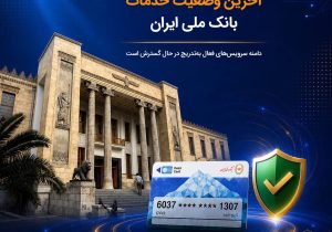 آخرین وضعیت خدمات بانک ملی ایران؛ خدمات فعال افزایش یافت و روند توسعه ادامه دارد