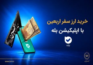 فروش ارز به زائرین اربعین حسینی در شعب منتخب بانک ملی ایران آغاز شد + لیست شعب منتخب