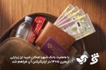 با عاملیت بانک شهر؛ امکان خرید ارز زیارتی اربعین ۱۴۰۵ در اپلیکیشن آپ فراهم شد