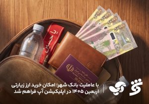 با عاملیت بانک شهر؛ امکان خرید ارز زیارتی اربعین ۱۴۰۵ در اپلیکیشن آپ فراهم شد