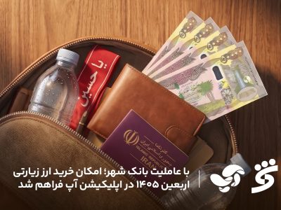 با عاملیت بانک شهر؛ امکان خرید ارز زیارتی اربعین ۱۴۰۵ در اپلیکیشن آپ فراهم شد