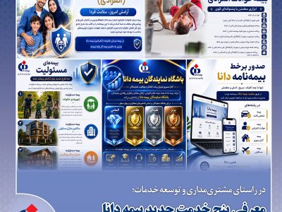 معرفی پنج خدمت بیمه دانا