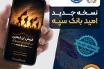 انتشار نسخه جدید برنامه کاربردی امید بانک سپه در بازارگاه‌های دیجیتال