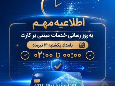 اختلال موقت خدمات مبتنی بر کارت بانک ملی ایران بامداد یکشنبه ۱۴ تیرماه
