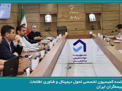 برگزاری جلسه کمیسیون تخصصی تحول دیجیتال و فناوری اطلاعات سندیکای بیمهگران ایران به میزبانی صندوق بیمه حوادث طبیعی ساختمان