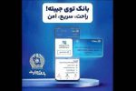 همراه‌بانک تجارت؛ خدمات غیرحضوری، تجربه‌ای متفاوت