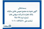 آگهی دعوت به مجمع عمومی عادی سالیانه بانک تجارت
