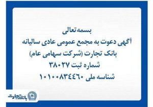 آگهی دعوت به مجمع عمومی عادی سالیانه بانک تجارت