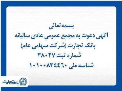 آگهی دعوت به مجمع عمومی عادی سالیانه بانک تجارت