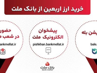 افزایش ظرفیت پذیرش مشتریان در بانک ملت برای فروش حضوری و غیرحضوری ارز اربعین