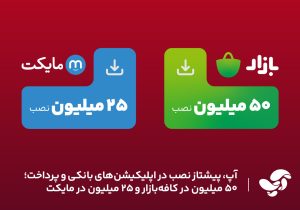 آپ، پیشتاز نصب در اپلیکیشنهای بانکی و پرداخت