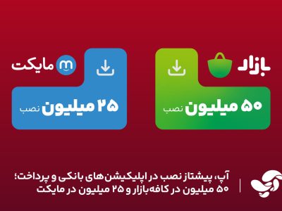 آپ، پیشتاز نصب در اپلیکیشنهای بانکی و پرداخت