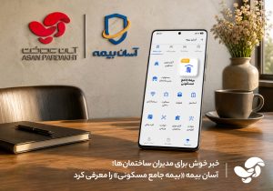 خبر خوش برای مدیران ساختمانها؛ آسان بیمه «بیمه جامع مسکونی» را معرفی کرد