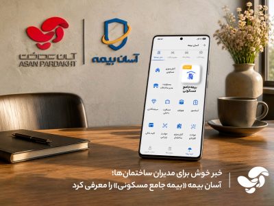 خبر خوش برای مدیران ساختمان‌ها؛ آسان بیمه «بیمه جامع مسکونی» را معرفی کرد