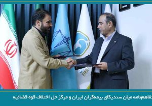 انعقاد تفاهم‌نامه میان سندیکای بیمه گران ایران و مرکز حل اختلاف قوه قضائیه