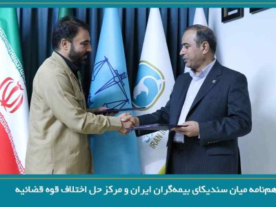 انعقاد تفاهمنامه میان سندیکای بیمه گران ایران و مرکز حل اختلاف قوه قضائیه