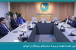 برگزاری جلسه هیئت رئیسه سندیکای بیمه‌گران ایران