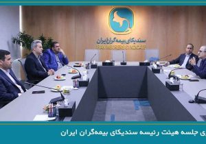 برگزاری جلسه هیئت رئیسه سندیکای بیمه‌گران ایران