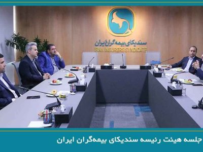 برگزاری جلسه هیئت رئیسه سندیکای بیمه‌گران ایران