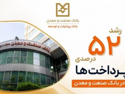 رشد ۵۲ درصدی پرداخت تسهیلات بانک صنعت و معدن در دولت چهاردهم