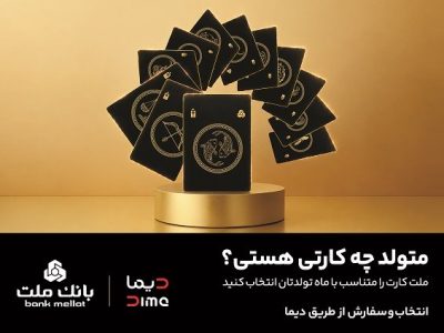 سفارش کارت بانکی با طرح ماه تولد از طریق اپلیلکیشن دیما/ ۳۰ طرح جدید کارت برای مشتریان بانک ملت