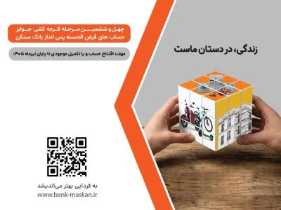 شمارش معکوس تا پایان مهلت شرکت در قرعه‌کشی بزرگ حساب‌های قرض‌‌الحسنه پس‌انداز بانک مسکن/ فقط یک هفته فرصت باقیست