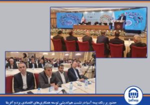 حضور پررنگ بیمه آسیا در نشست هماندیشی توسعه همکاریهای اقتصادی یزد و آفریقا