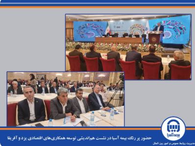 حضور پررنگ بیمه آسیا در نشست هماندیشی توسعه همکاریهای اقتصادی یزد و آفریقا