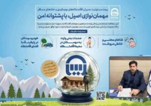 بیمه‌نامه مسئولیت بوم‌گردی‌؛ پشتوانه‌ای برای رونق و توسعه گردشگری