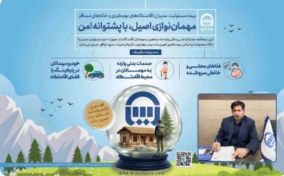 بیمه‌نامه مسئولیت بوم‌گردی‌؛ پشتوانه‌ای برای رونق و توسعه گردشگری