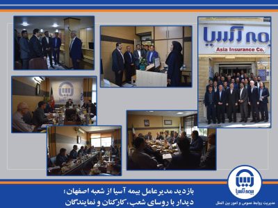 بازدید مدیرعامل بیمه آسیا از شعبه اصفهان؛ دیدار با روسای شعب، کارکنان و نمایندگان