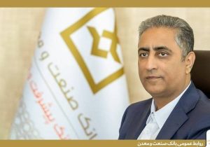 پیام مدیرعامل بانک صنعت و معدن به مناسبت روز صنعت و معدن