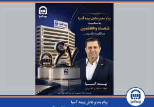 پیام مدیرعامل بیمه آسیا به مناسبت شصتوهفتمین سالگرد تأسیس