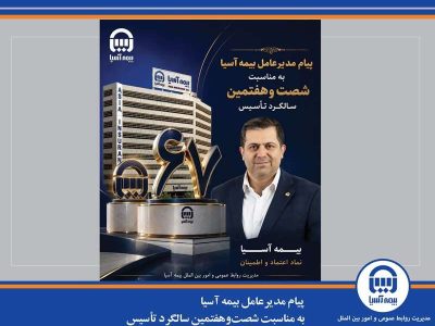 پیام مدیرعامل بیمه آسیا به مناسبت شصتوهفتمین سالگرد تأسیس