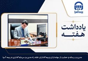 مدیریت ریسک و حمایت از سهامداران و بیمه گذاران؛ نقشه راه مدیریت سرمایه گذاری در بیمه آسیا