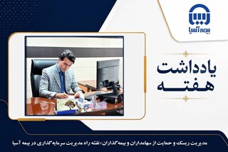 مدیریت ریسک و حمایت از سهامداران و بیمه گذاران؛ نقشه راه مدیریت سرمایه گذاری در بیمه آسیا