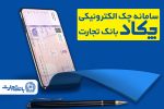 محاسبه جداگانه تعیین تکلیف ۸۰ درصد برگه چک‌های کاغذی و الکترونیکی هنگام درخواست دسته چک